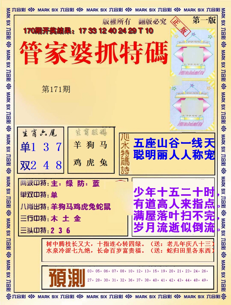 2024171期管家婆抓特码A