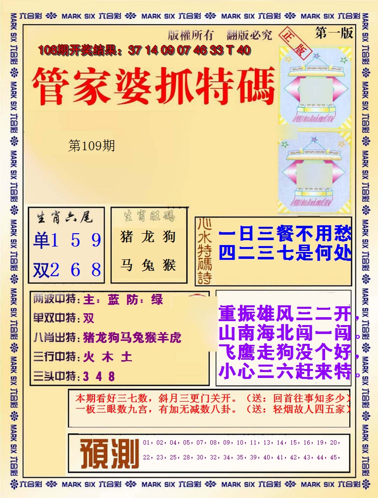 2024109期管家婆抓特码A
