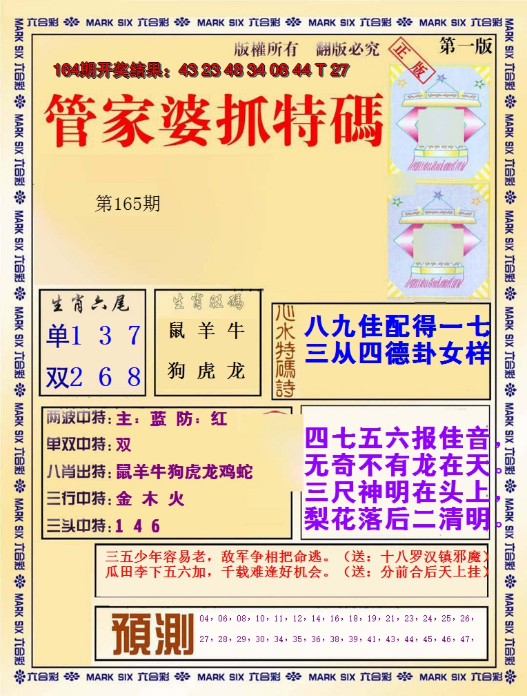 2024165期管家婆抓特码A