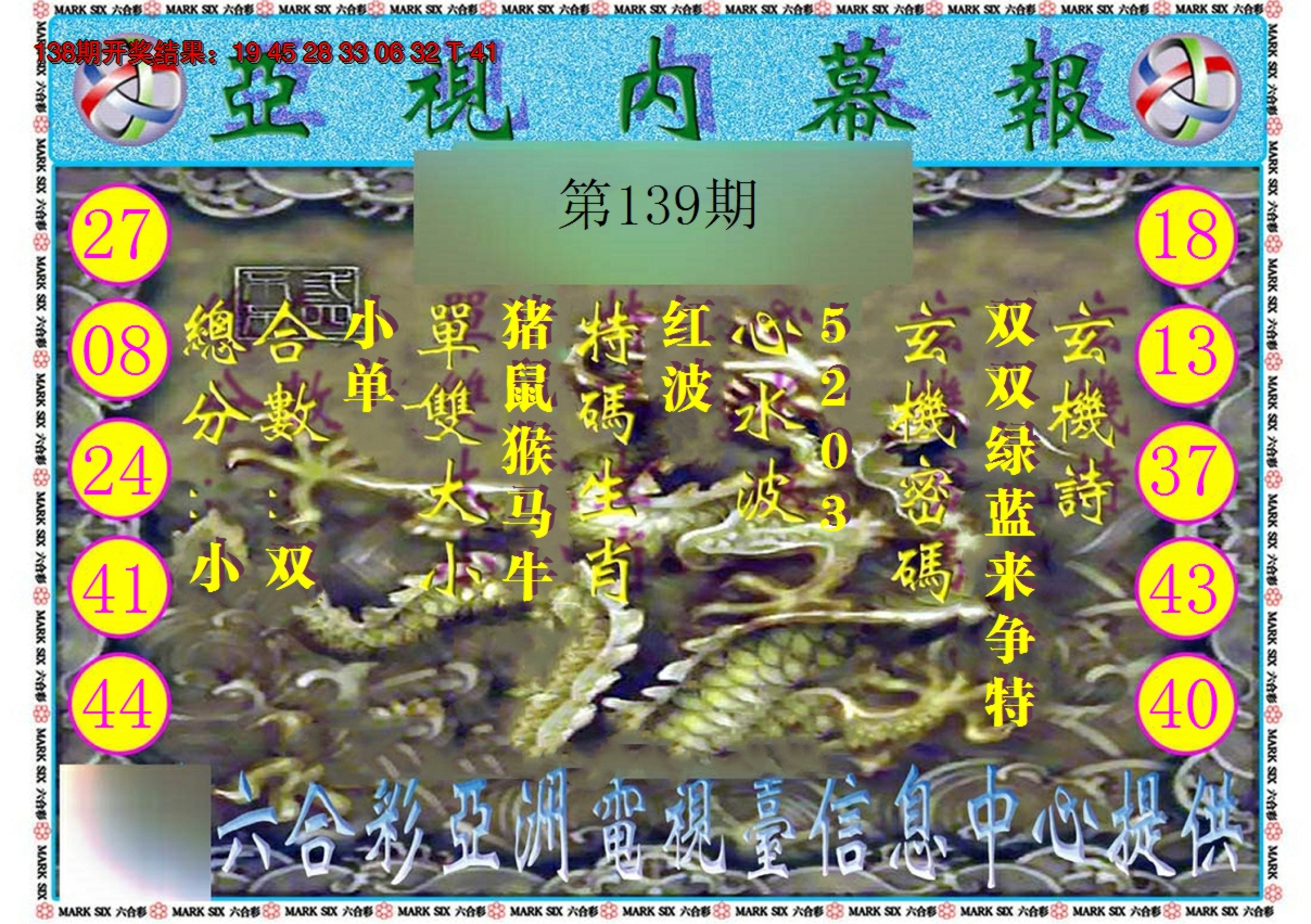 2024139期亚视内幕报