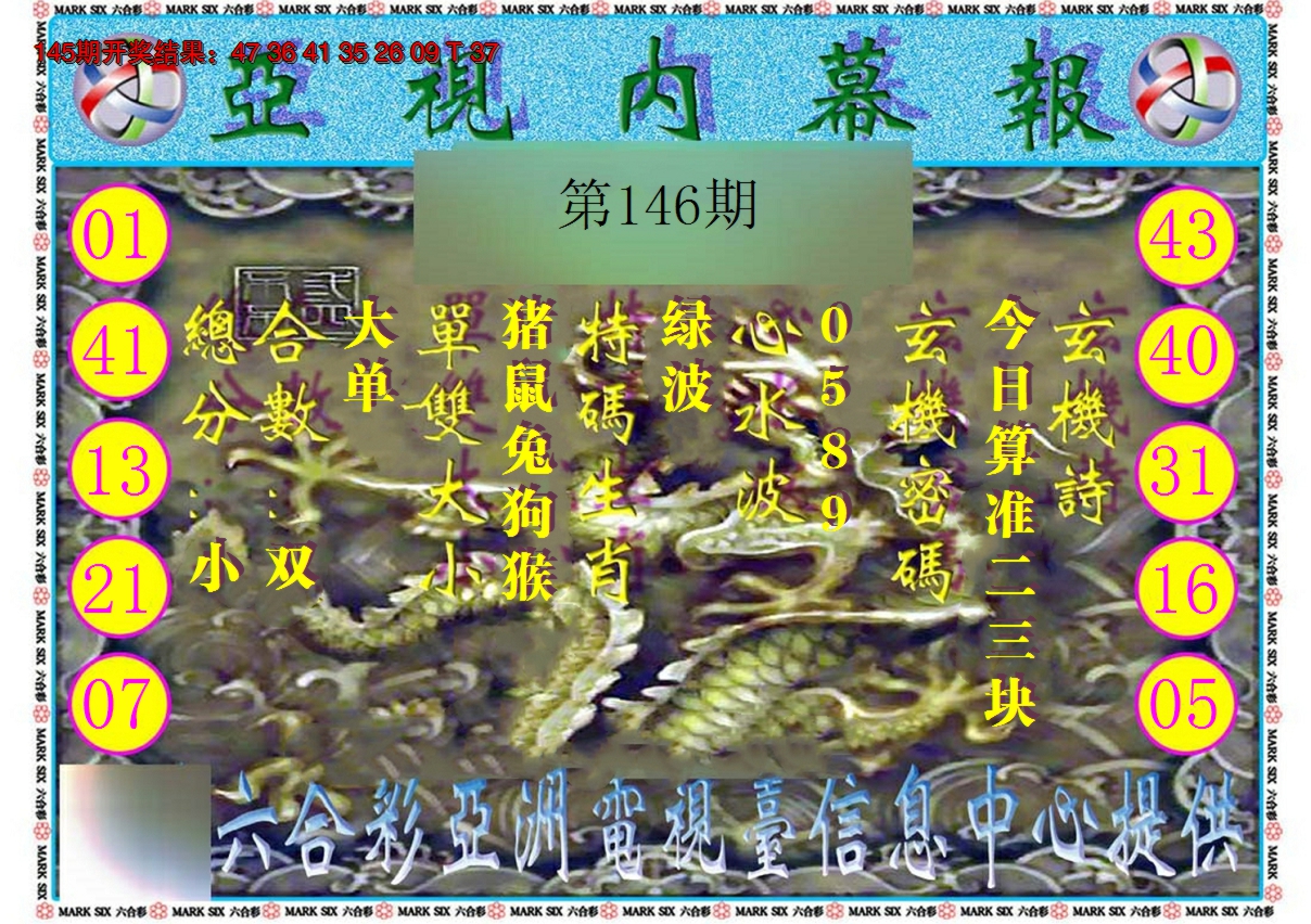 2024146期亚视内幕报