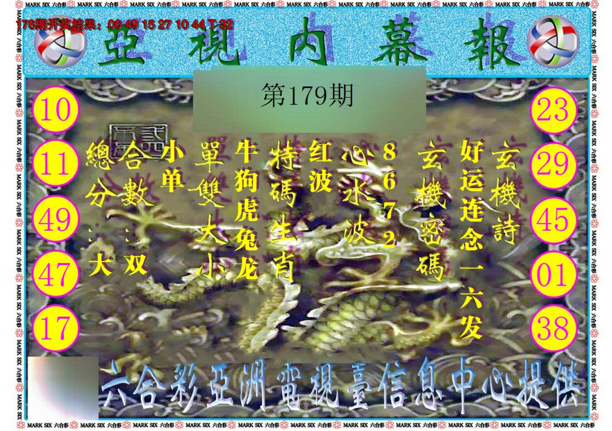 2024179期亚视内幕报