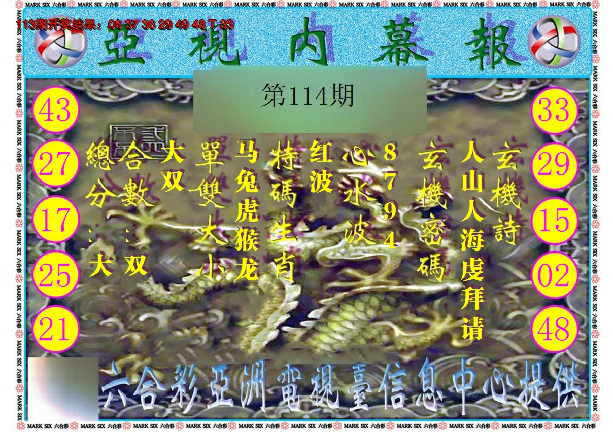 2024114期亚视内幕报