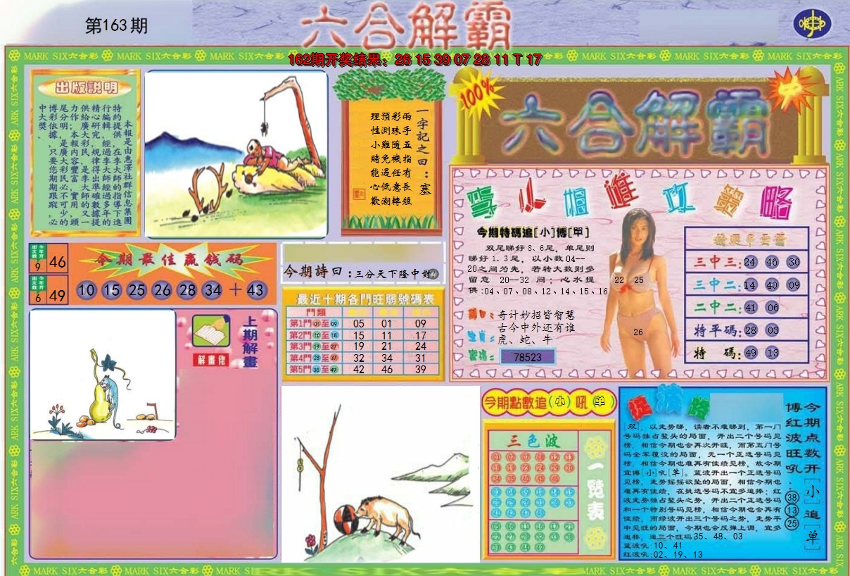 2024163期六合解霸A