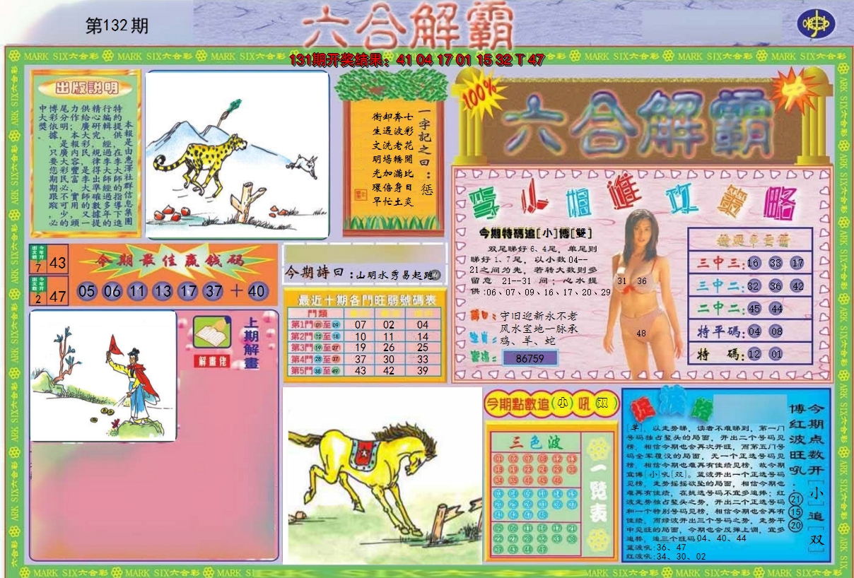 2024132期六合解霸A