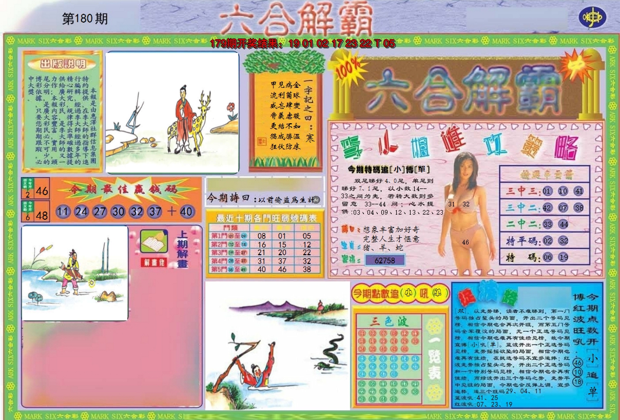 2024180期六合解霸A
