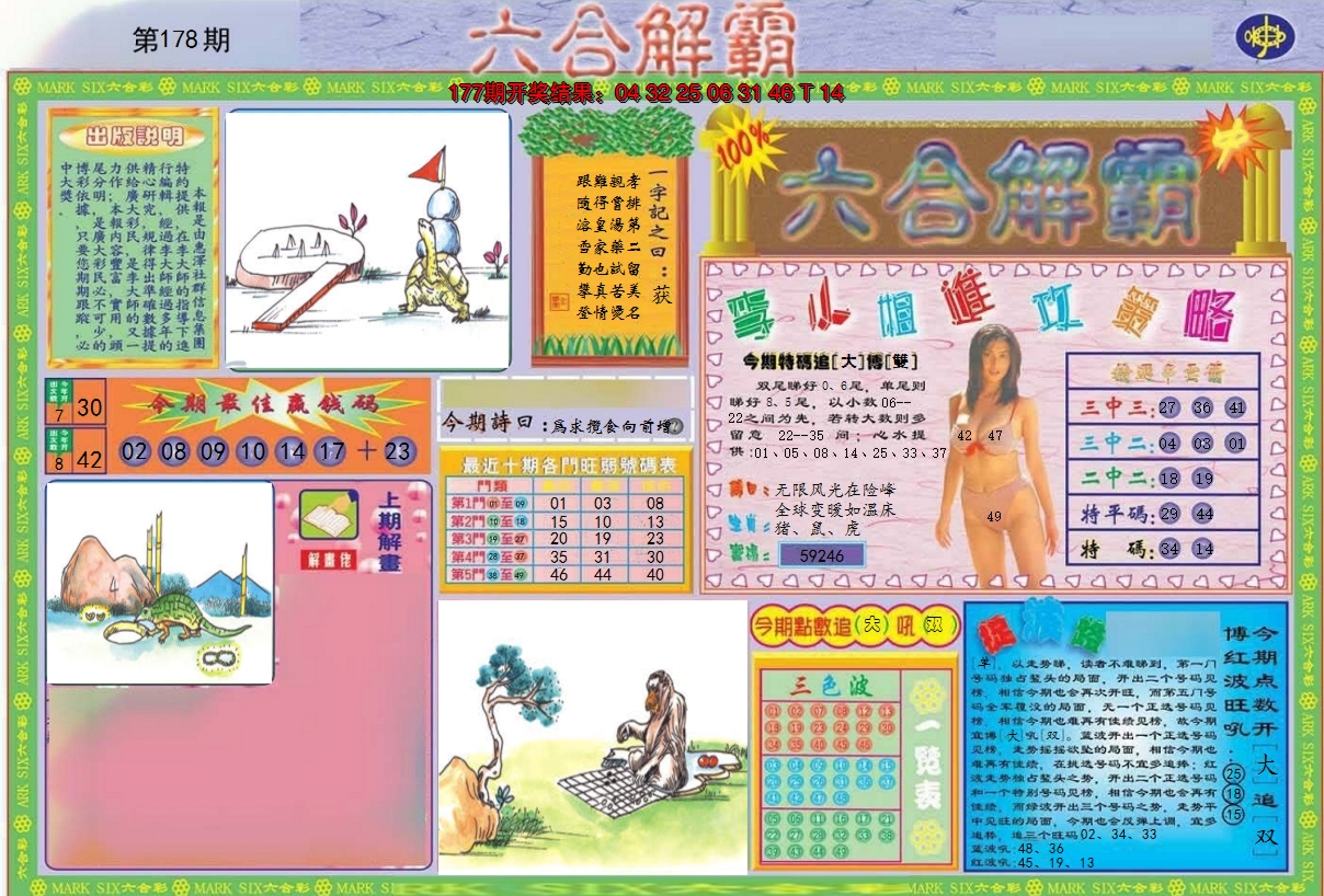 2024178期六合解霸A