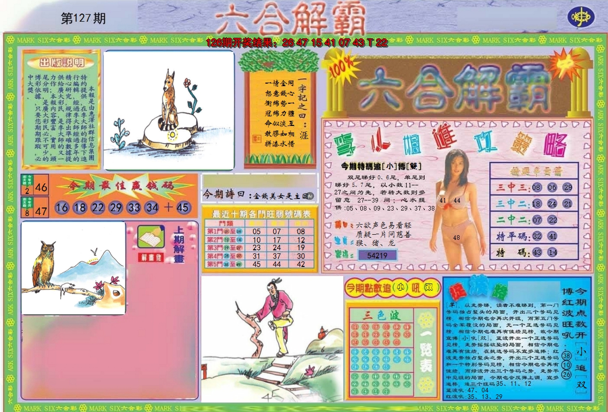 2024127期六合解霸A