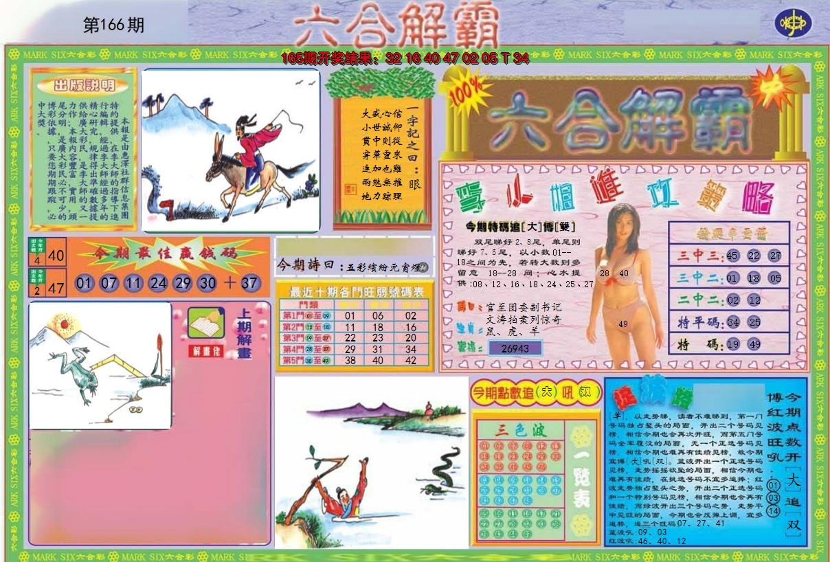 2024166期六合解霸A