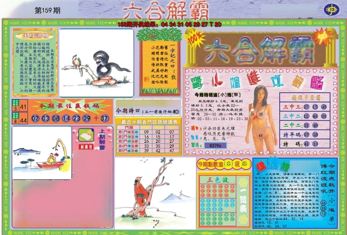 2024159期六合解霸A