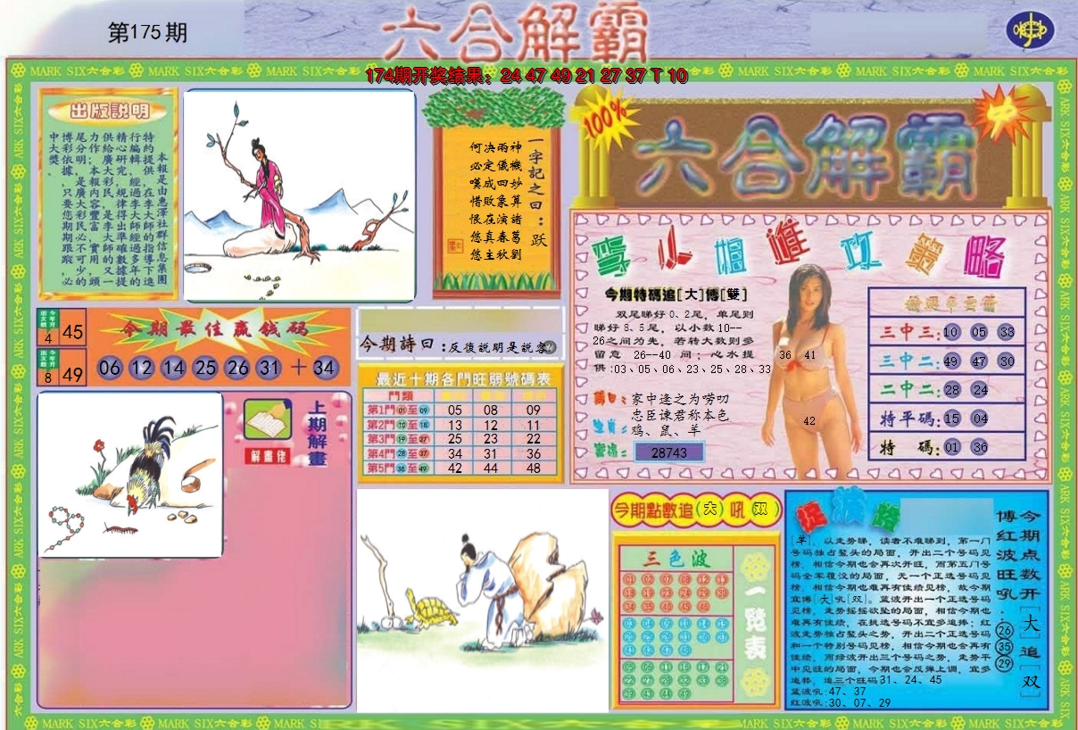 2024175期六合解霸A