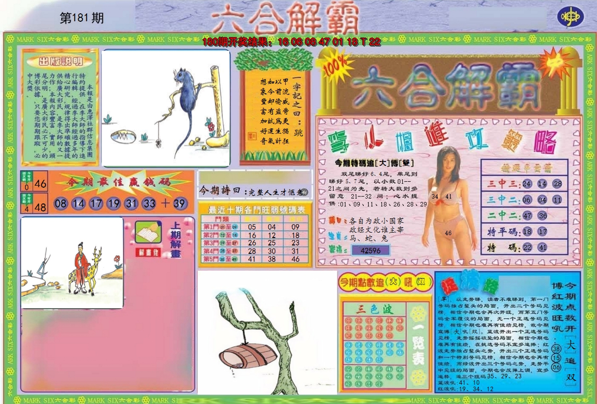 2024181期六合解霸A