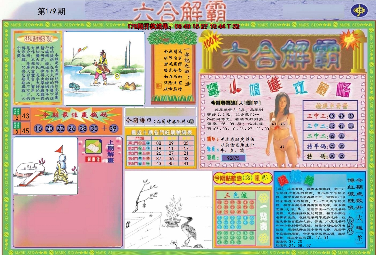 2024179期六合解霸A