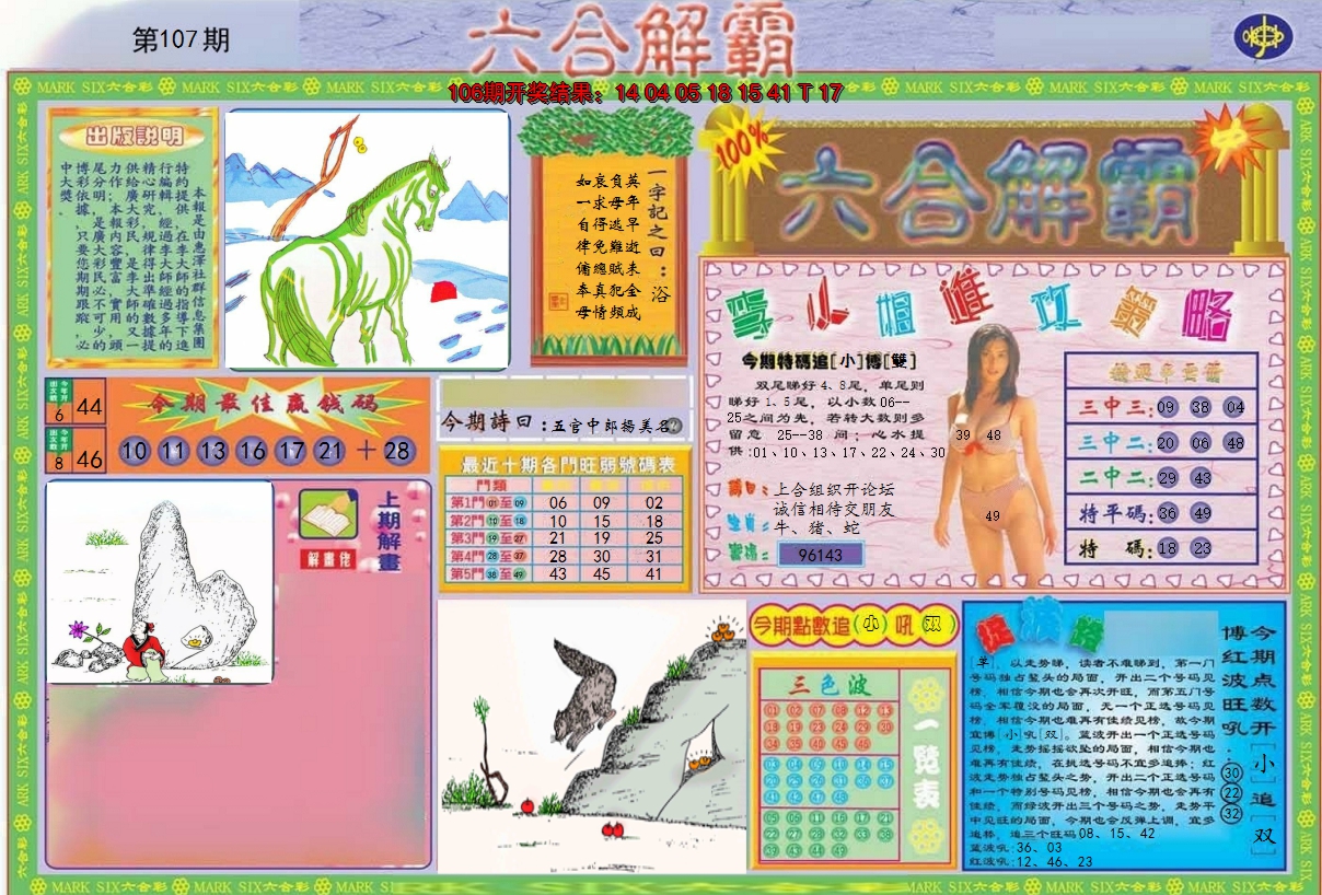 2024107期六合解霸A