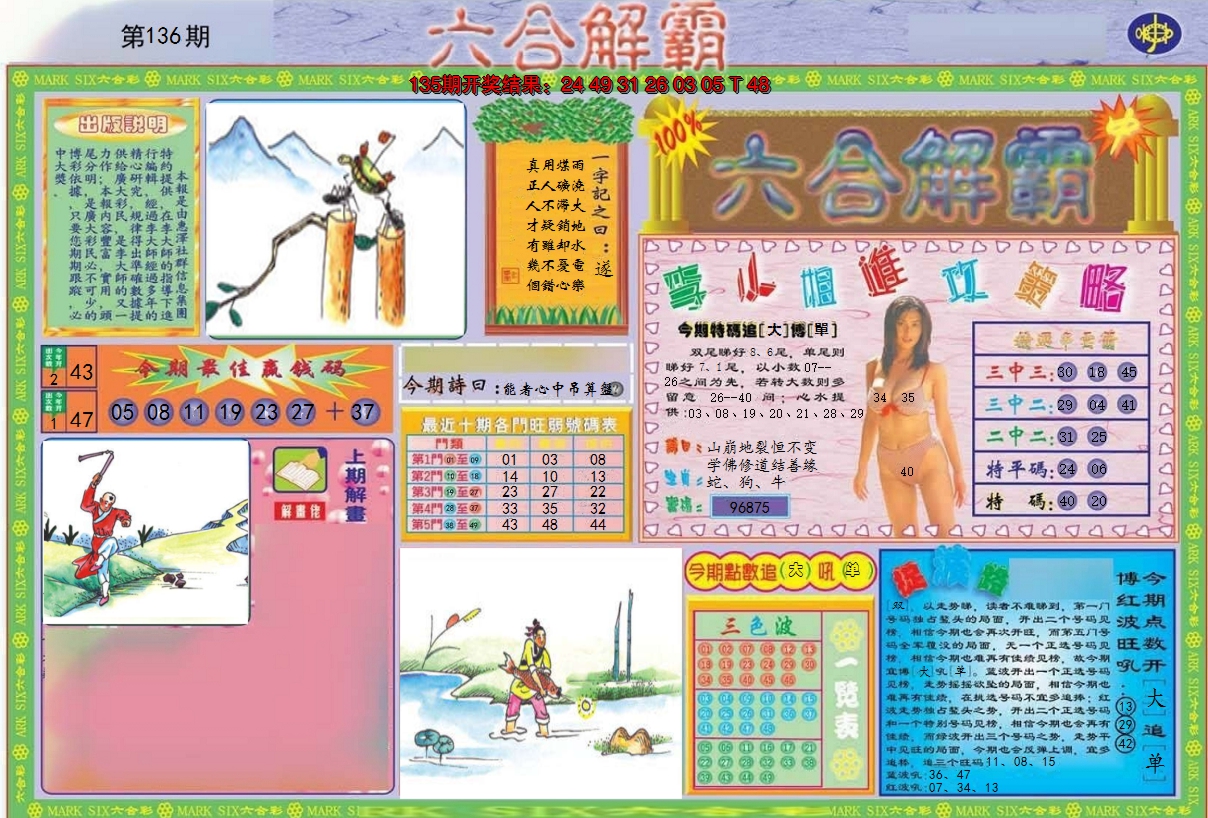 2024136期六合解霸A