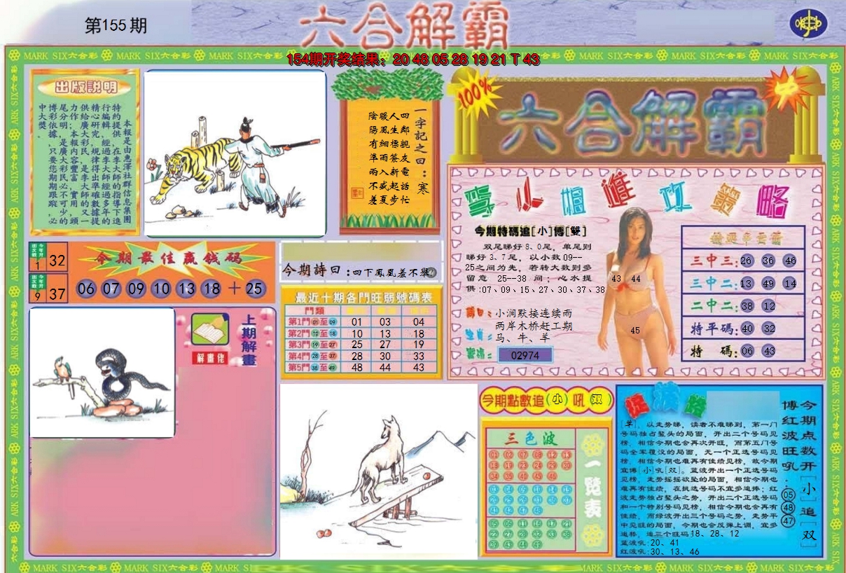 2024155期六合解霸A