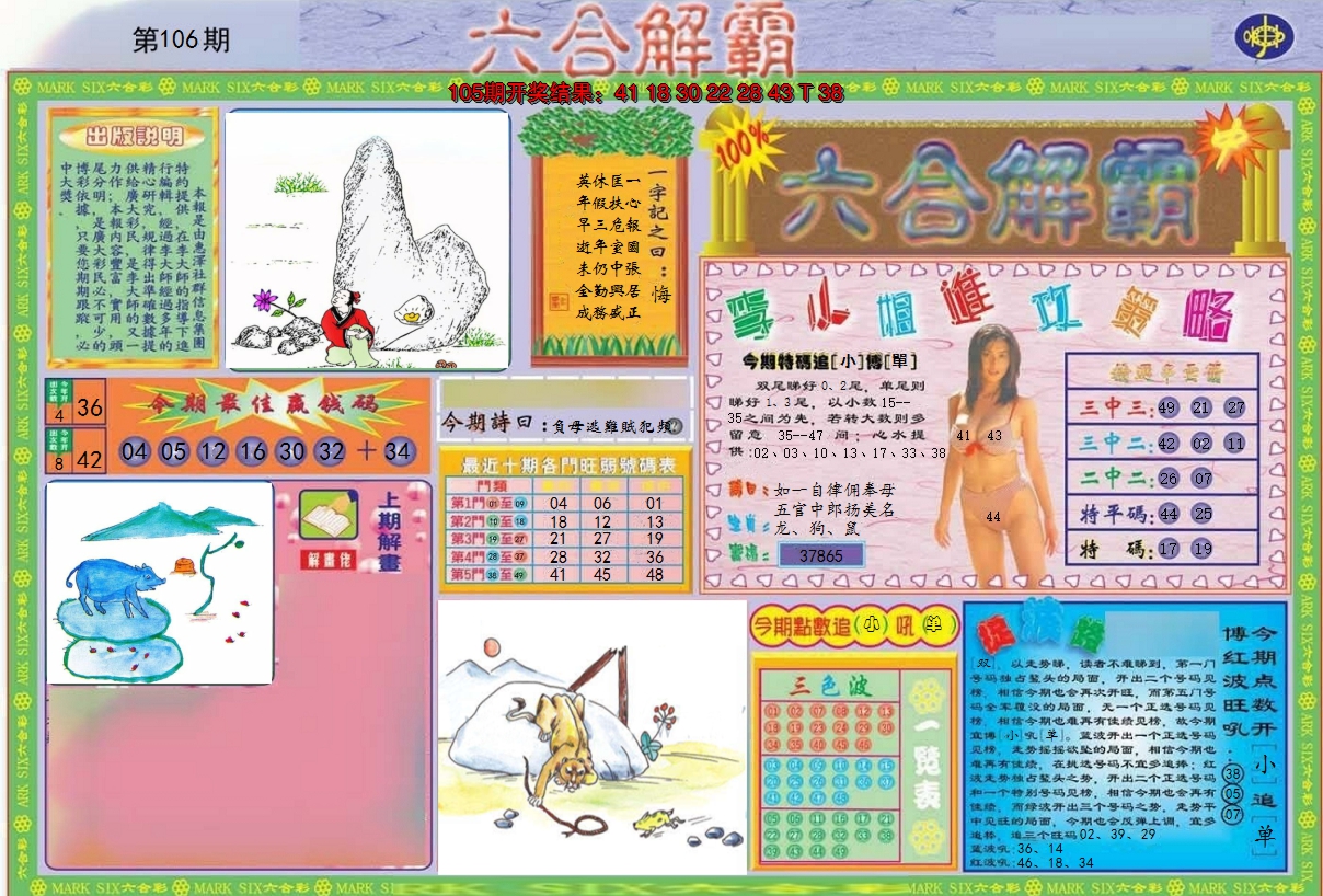 2024106期六合解霸A