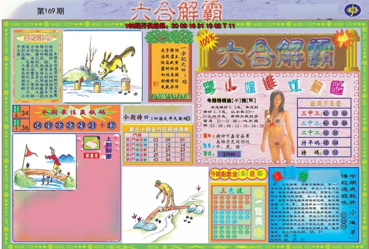 2024169期六合解霸A