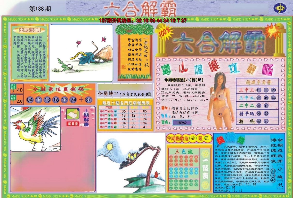 2024138期六合解霸A