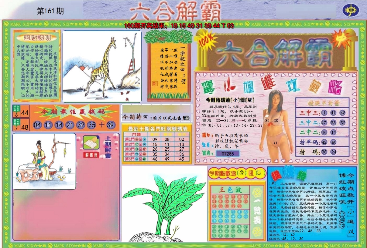 2024161期六合解霸A