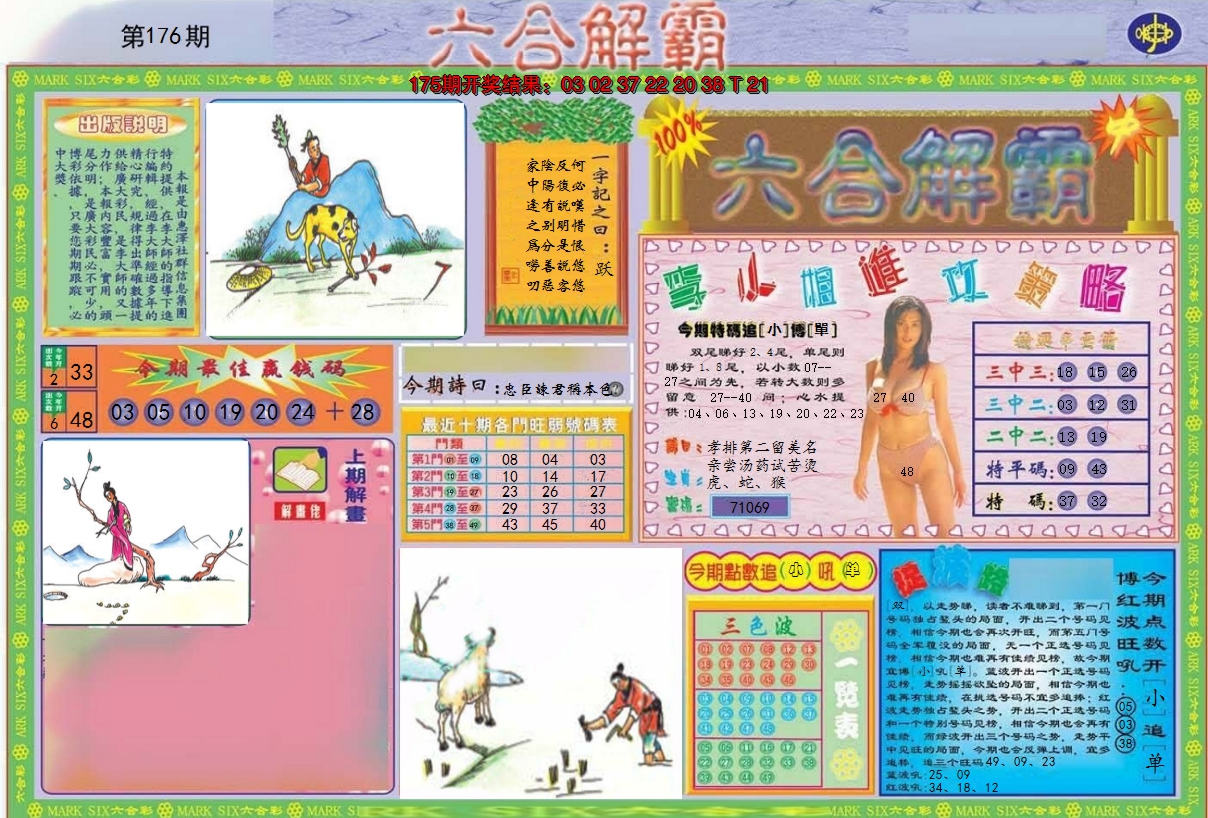 2024176期六合解霸A