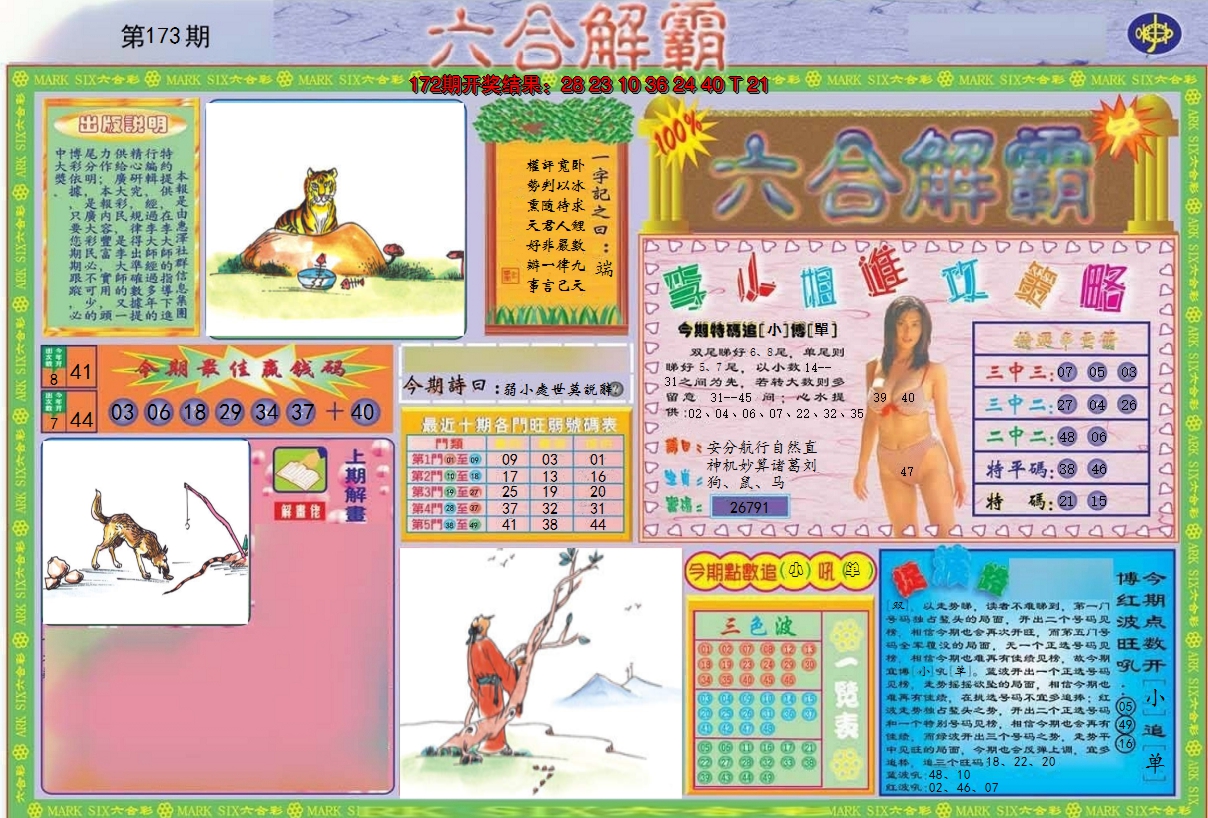 2024173期六合解霸A