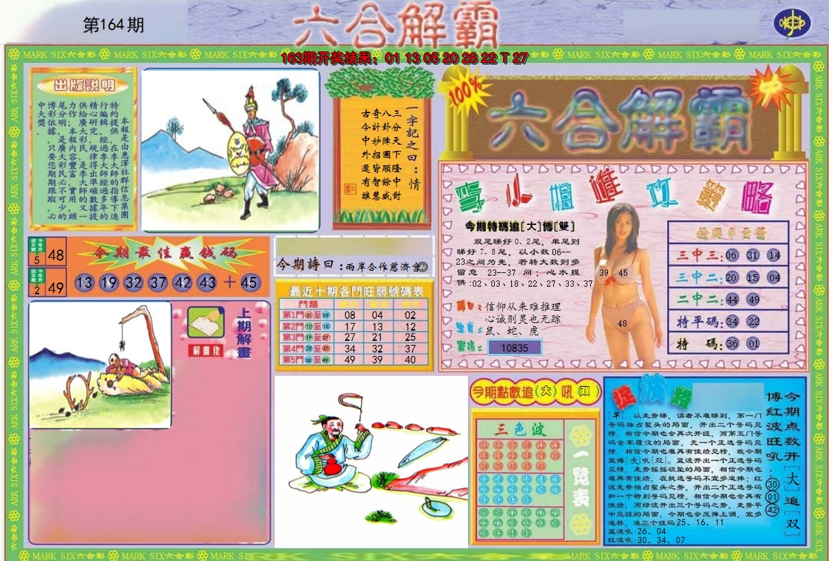 2024164期六合解霸A