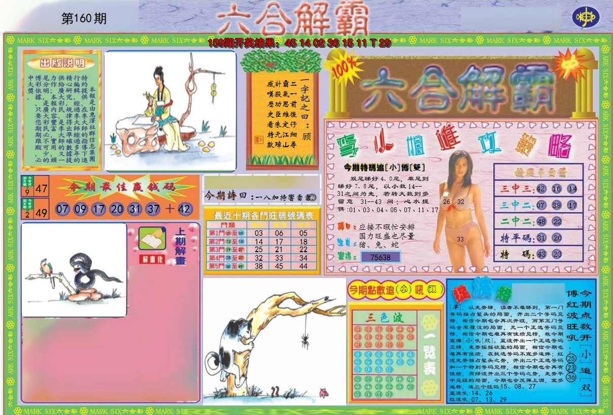 2024160期六合解霸A