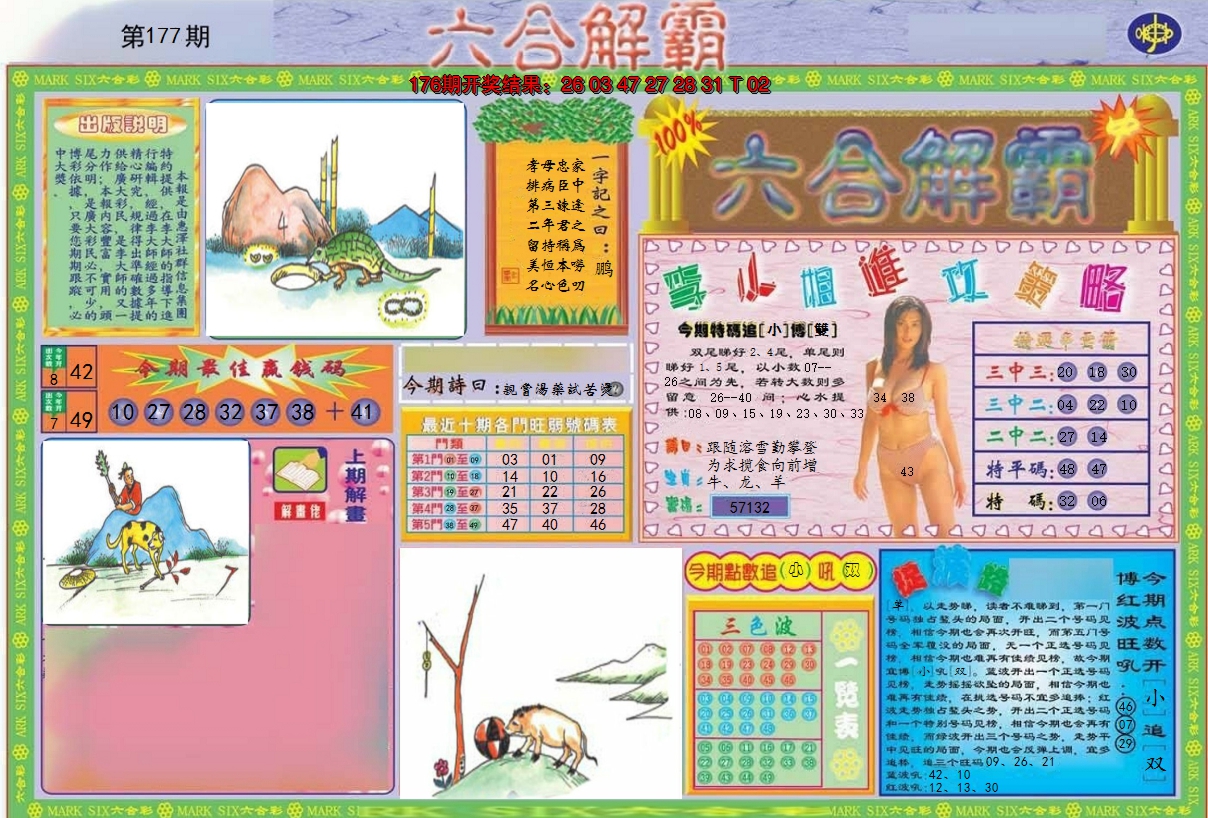 2024177期六合解霸A