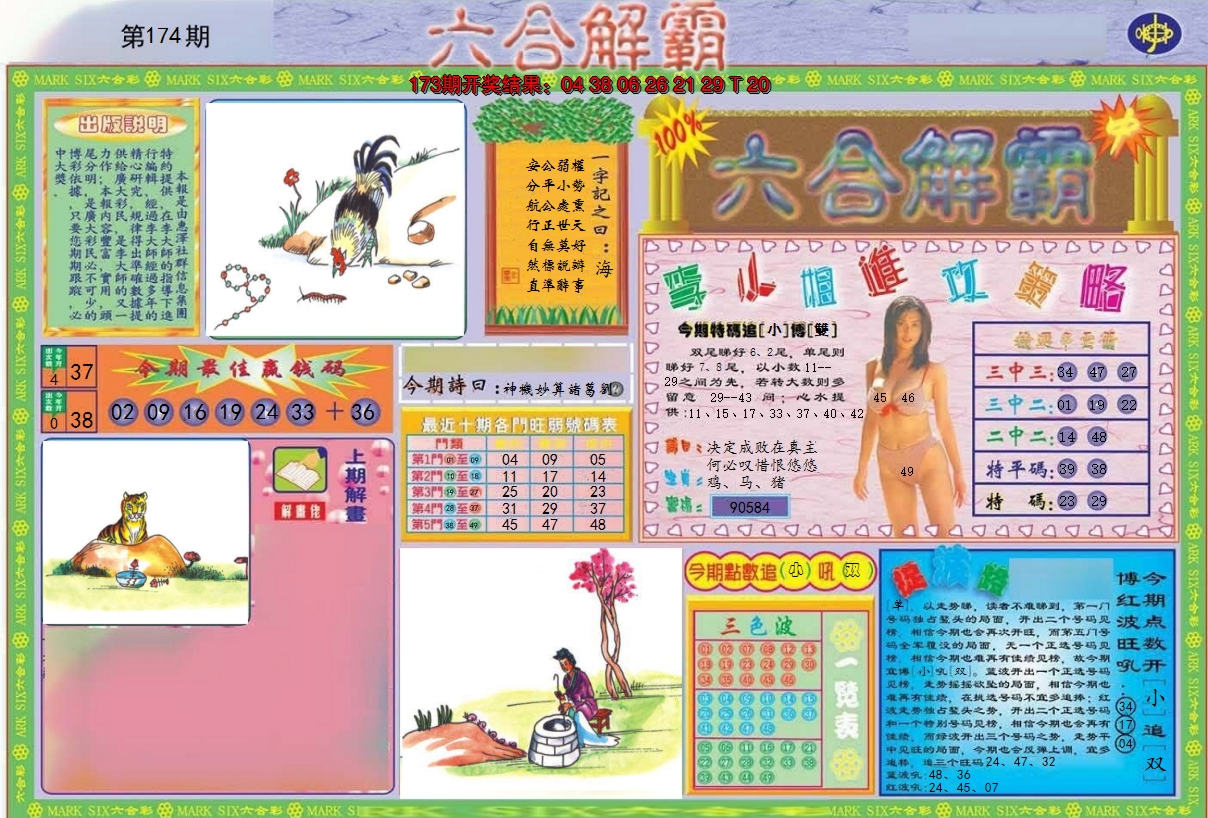 2024174期六合解霸A