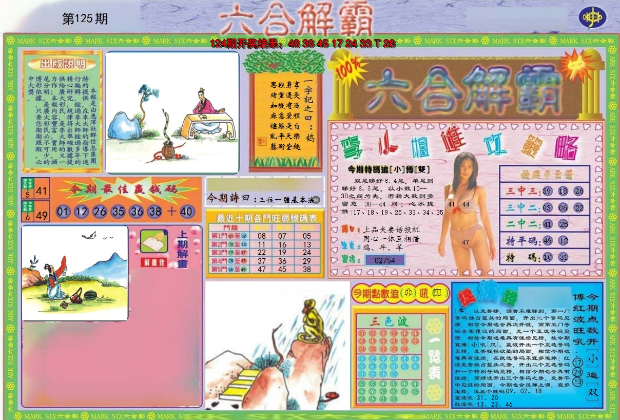 2024125期六合解霸A