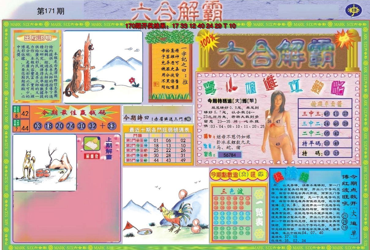 2024171期六合解霸A