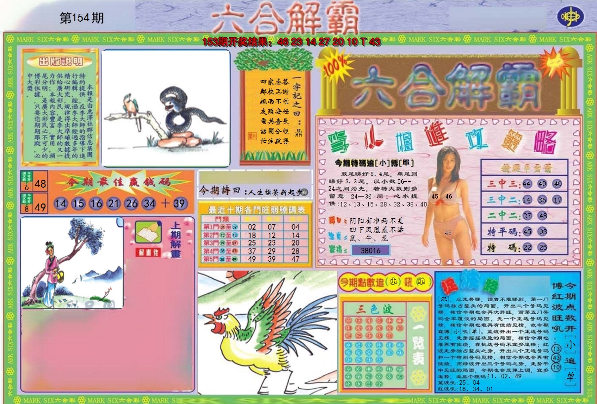 2024154期六合解霸A