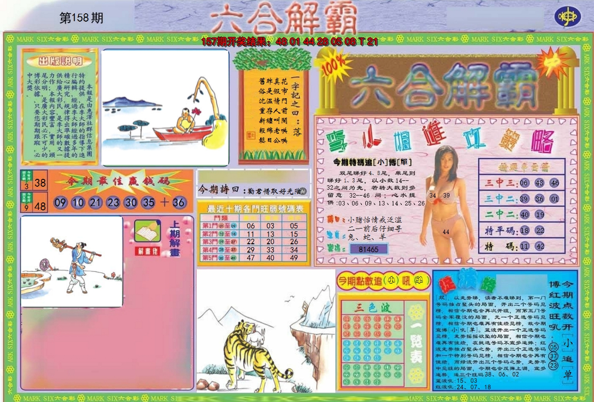 2024158期六合解霸A