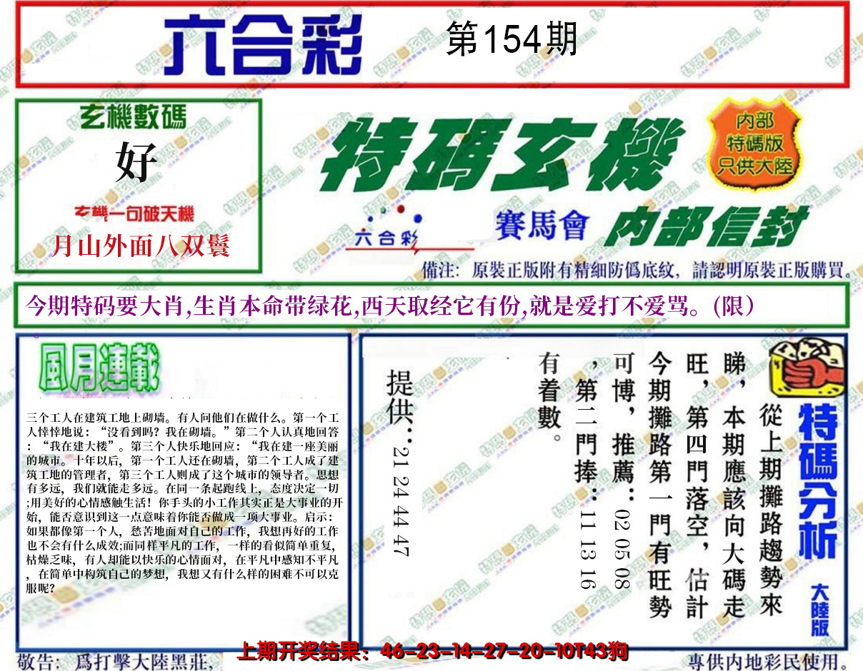 2024154期特码玄机