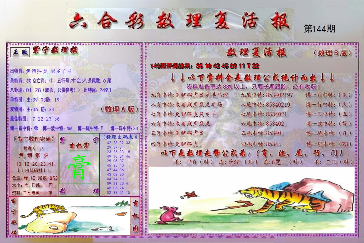 2024144期数理复活报