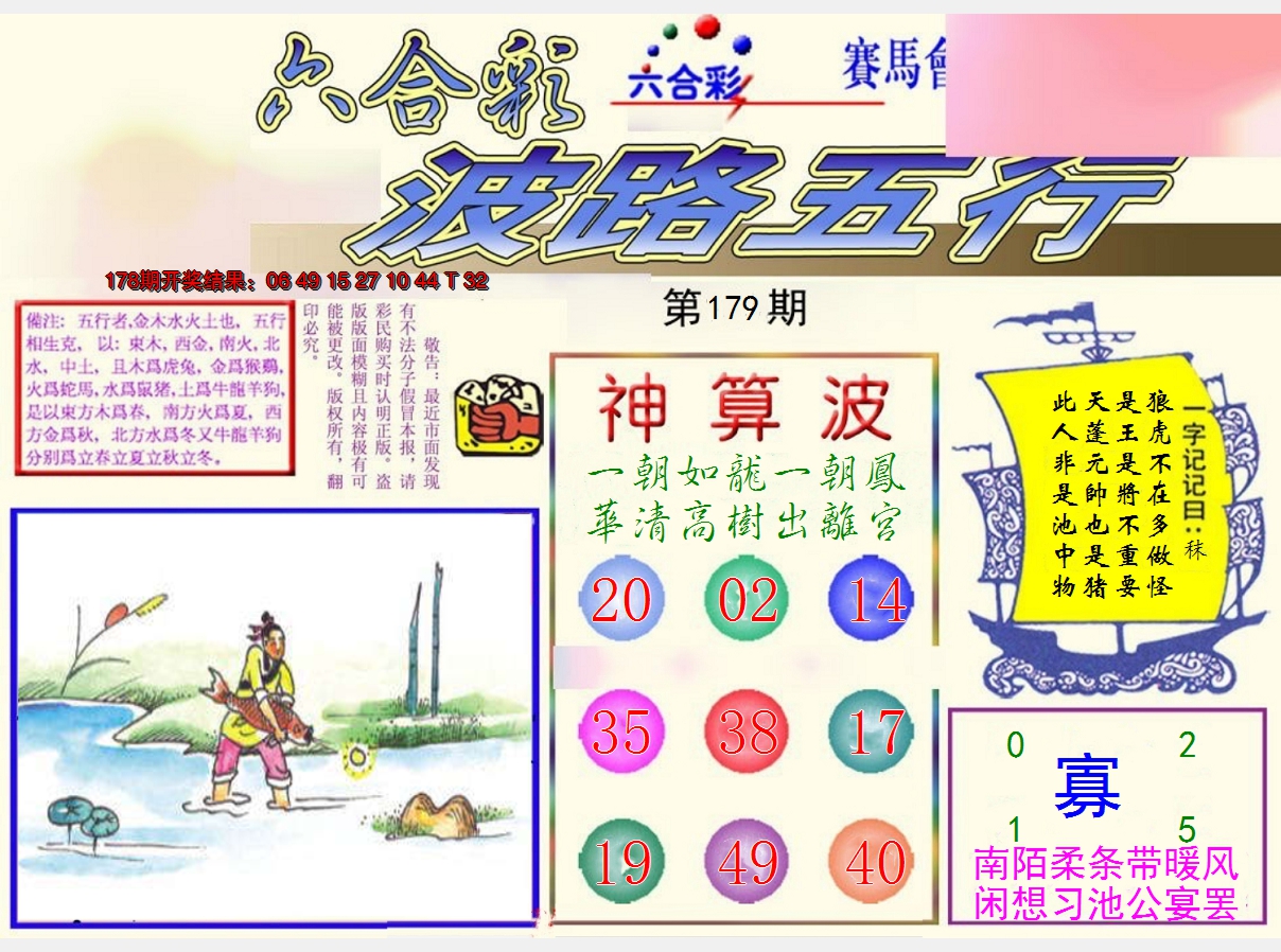 2024179期波路五行