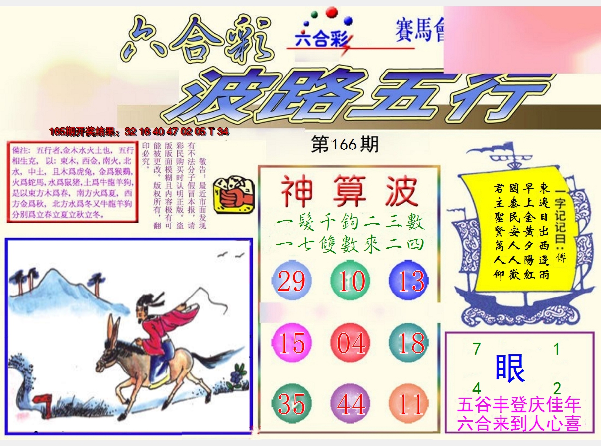 2024166期波路五行