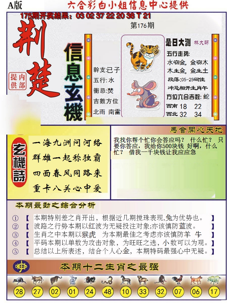 2024176期荆楚信息玄机A