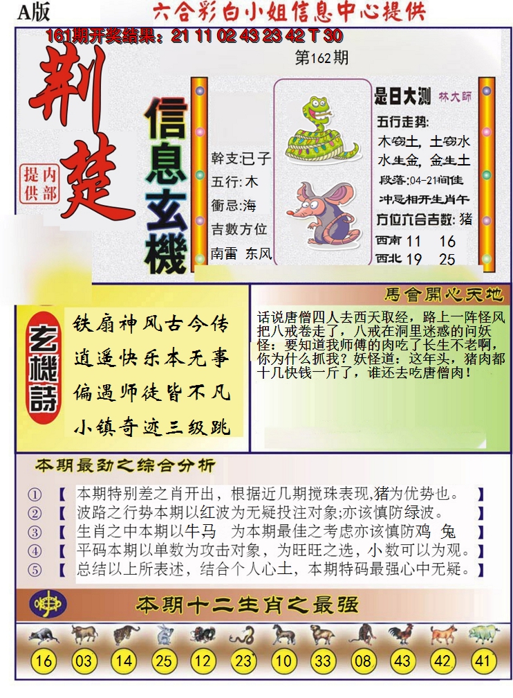 2024162期荆楚信息玄机A