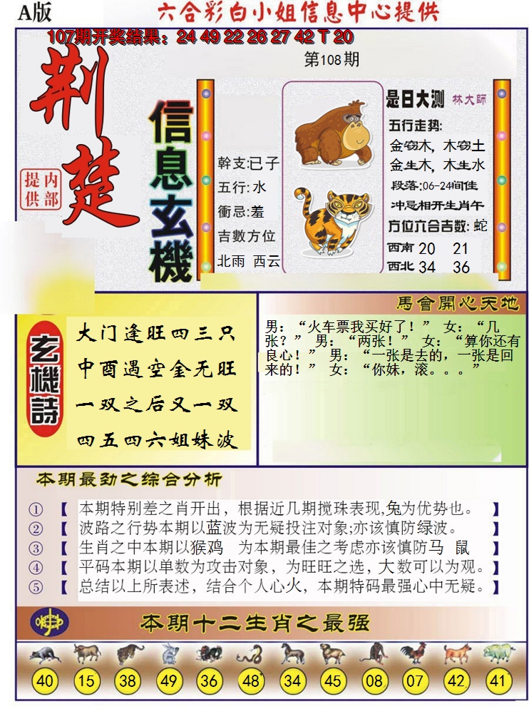 2024108期荆楚信息玄机A