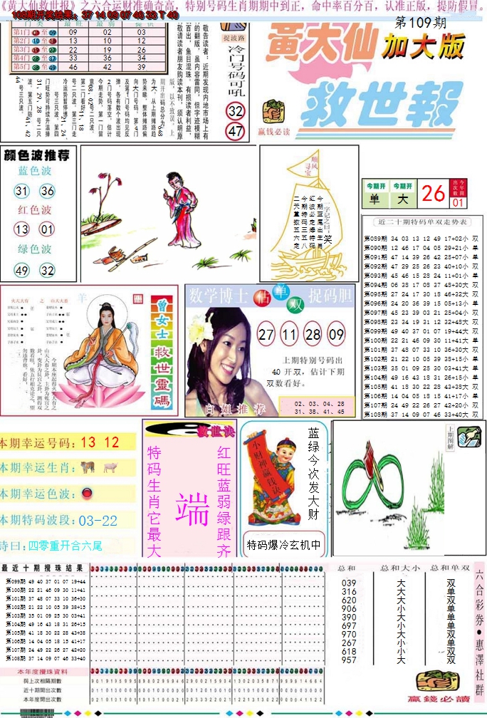 2024109期黄大仙救世A加大版