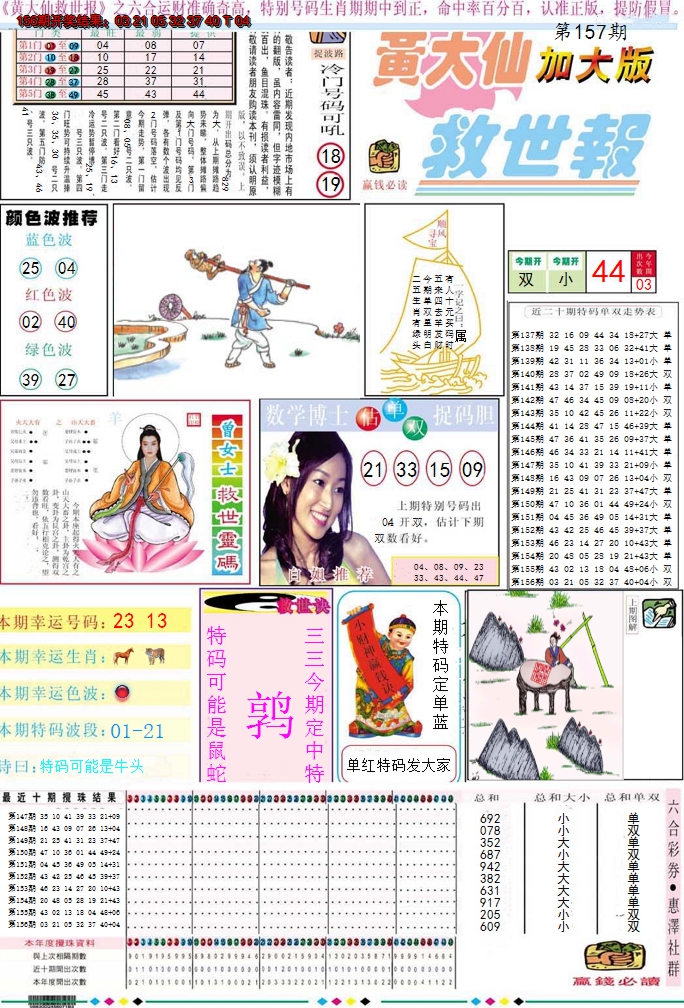 2024157期黄大仙救世A加大版