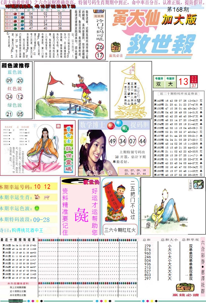 2024168期黄大仙救世A加大版