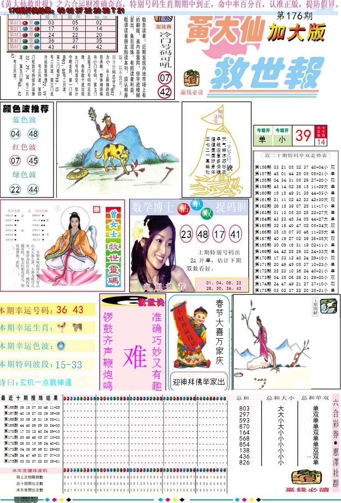 2024176期黄大仙救世A加大版