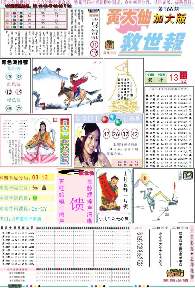 2024166期黄大仙救世A加大版