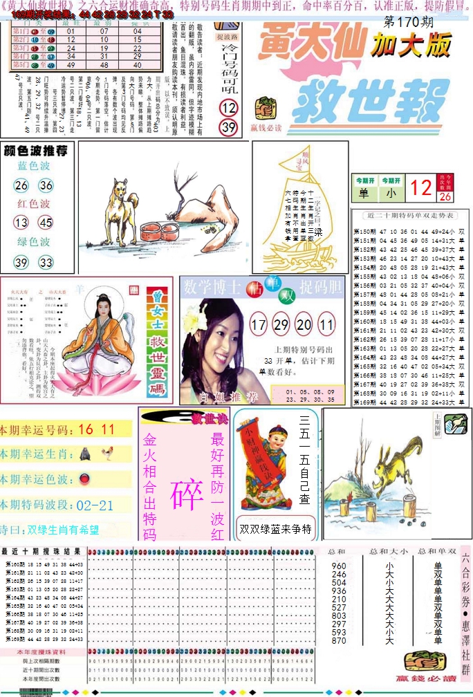 2024170期黄大仙救世A加大版