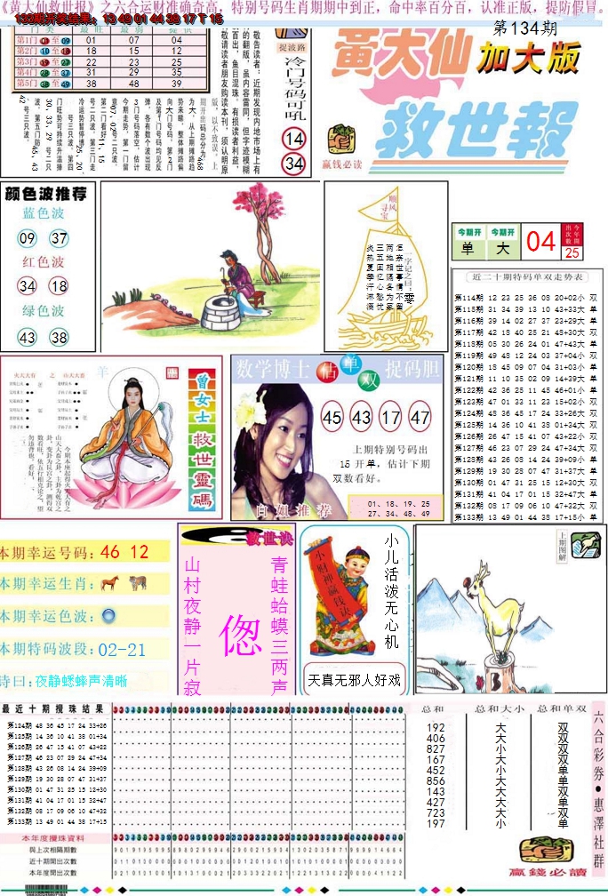 2024134期黄大仙救世A加大版