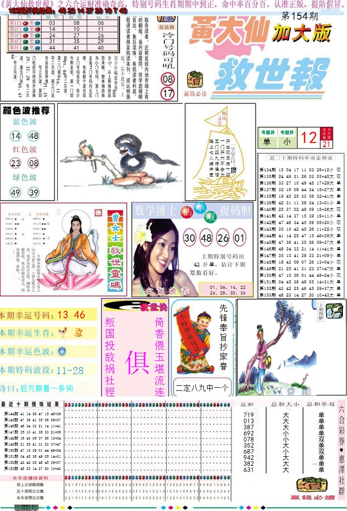 2024154期黄大仙救世A加大版