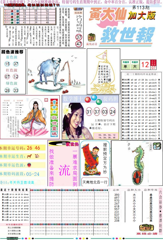 2024113期黄大仙救世A加大版
